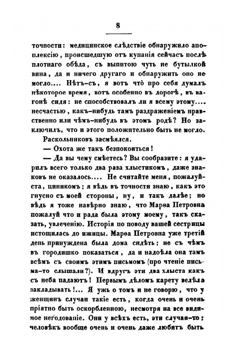Преступление и наказание. Том 2 | Ф.М. Достоевский