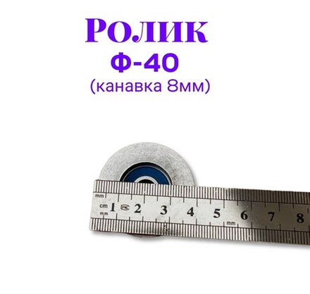 Ролик металлический с подшипником ф40 (канавка 8мм)
