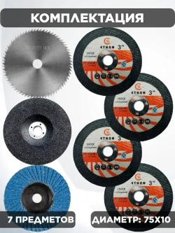 Набор отрезных дисков для мини ушм 75мм, 76мм.
