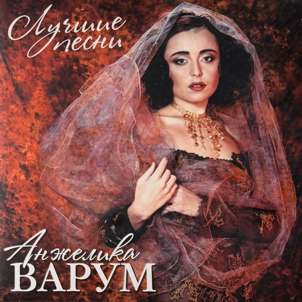 Анжелика Варум ‎– Лучшие Песни (Россия 2025г.) Red