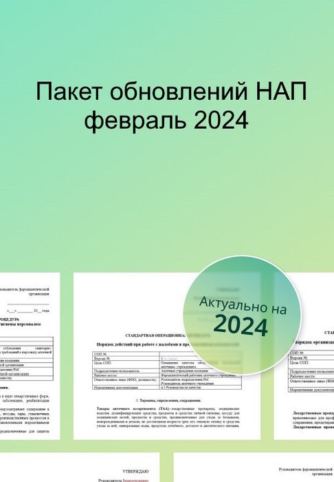 Пакет обновлений к НАП (надлежащая аптечная практика) февраль 2024