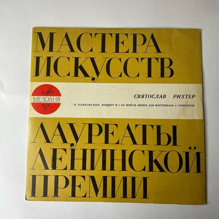 Винтажная виниловая пластинка LP П. Чайковский, Святослав Рихтер, Г. Караян, Концерт № 1 Для Фортепиано С Оркестром Си Бемоль Минор, Соч. 23 (СССР 1968)