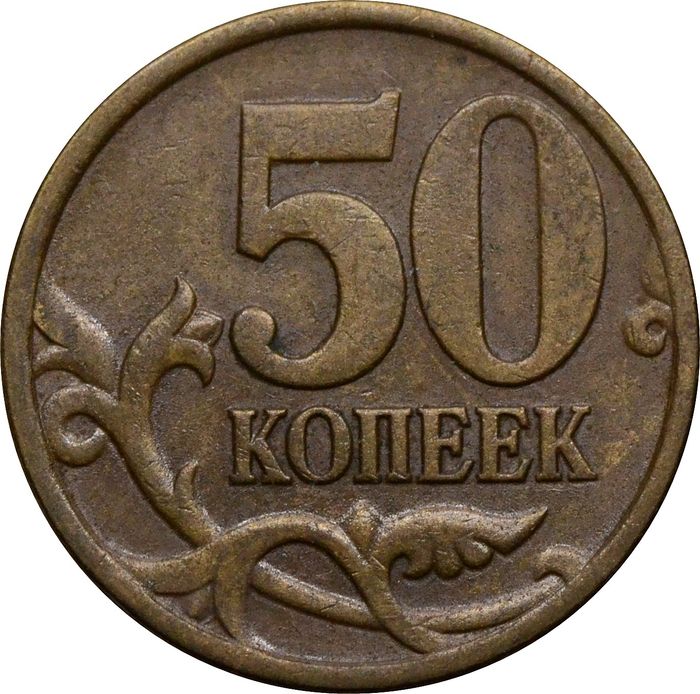 50 копеек 1997 СП
