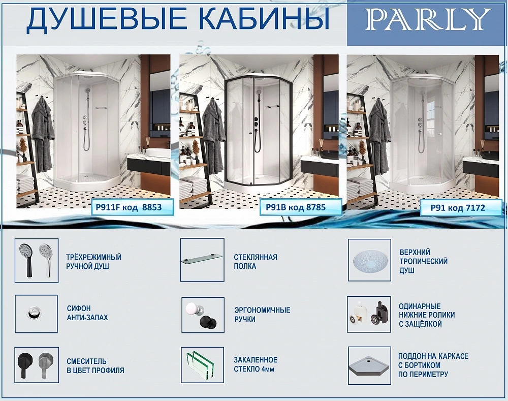 Душевая кабина PARLY P91 (90х90х215)