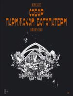 Графический роман Собор Парижской Богоматери