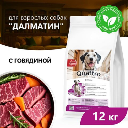 Корм сухой для взрослых собак породы Далматин, премиум полнорационный комплекс, с говядиной, 12 кг, QUATTRO