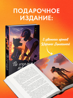 По осколкам твоего сердца. Подарочное издание