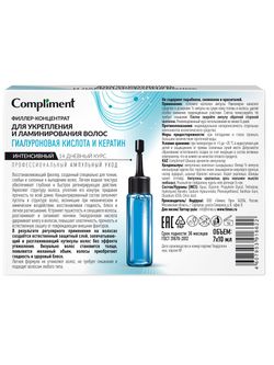 Сompliment филлер-концентрат для укрепления и ламинирования волос ГИАЛУРОНОВАЯ КИСЛОТА И КЕРАТИН