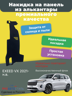 Накидка на панель из алькантары на EXEED VX 2021- н.в.