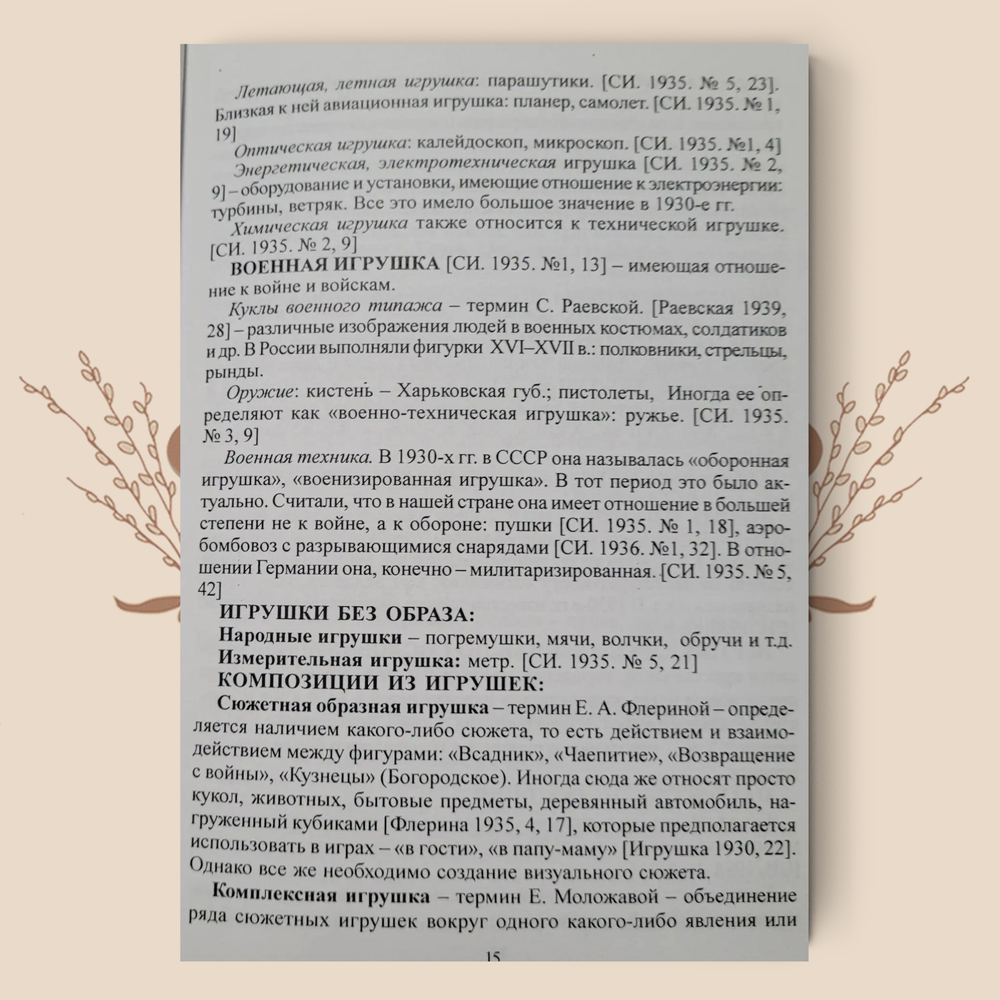 История и этнография куклы и игрушки. М. А. Зенина