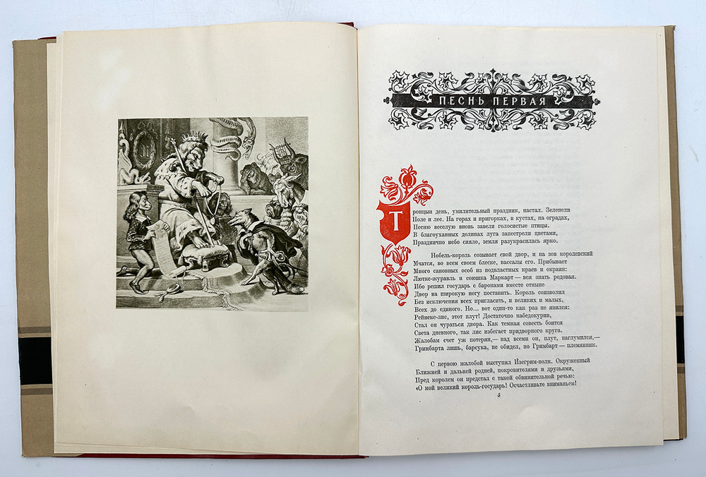 Гёте И. В. Рейнеке лис. М., Худож. Лит., 1957 г.