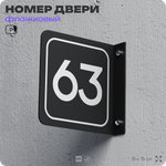 Табличка флажковая с номером 63 на дверь квартиры, для офиса, кабинета, аудитории, склада, черная двустороняя 19х19 см, Айдентика Технолоджи
