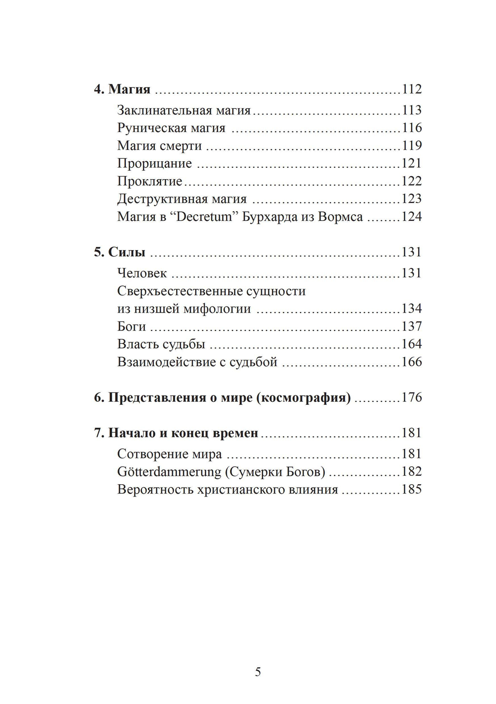 Духовный мир викингов и германских племен