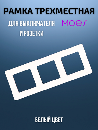 Трехместная рамка для умного выключателя 3-постовая Moes