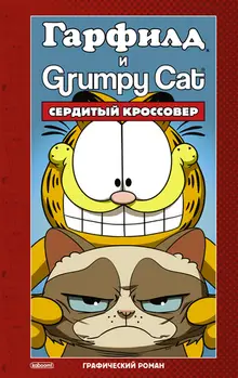 Гарфилд и Grumpy Cat. Сердитый кроссовер