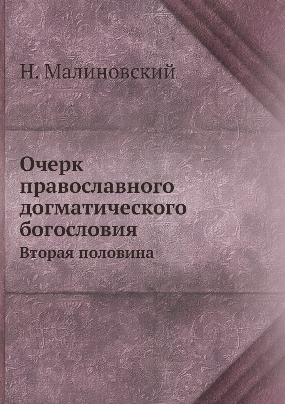 Очерк православного догматического богословия. Вторая половина | Н. Малиновский