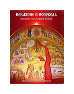 Покаяние и исповедь. Таинство милосердия. Иеромонах Василий Лавриот