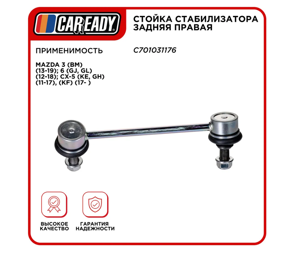 Стойка стабилизатора задняя правая для MAZDA 3, 6, CX-5, CAREADY арт. C701031176