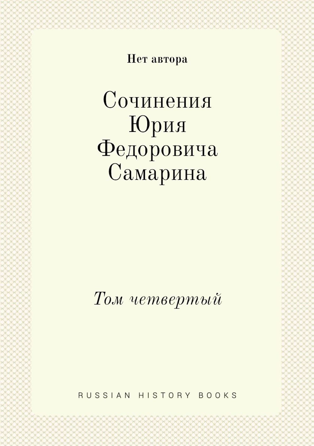 Сочинения Юрия Федоровича Самарина. Том четвертый | Нет автора