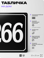 Адресная табличка с номером дома 266, на фасад и забор, черная, 25х25 см, Айдентика Технолоджи