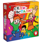 Сели - встали!