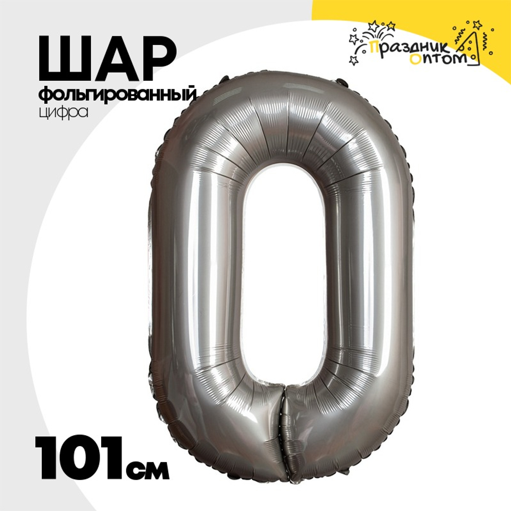 Шар фольгированный Цифра 0 101 см (Серебряный)