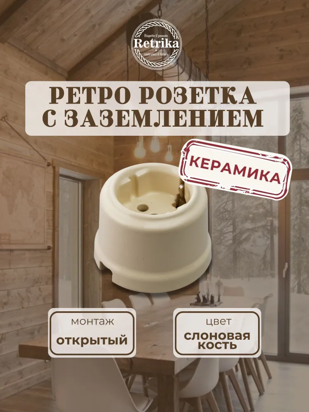 Ретро розетка керамическая с заземляющим контактом Retrika слоновая кость RS-80005