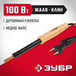 ЗУБР 100 Вт, клин, электропаяльник с деревянной рукояткой (55405-100)