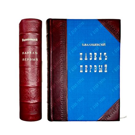 Валишевский К.Ф. Сын великой Екатерины. Император Павел I. СПб. Изд. Т-ва Суворина, 1914г.
