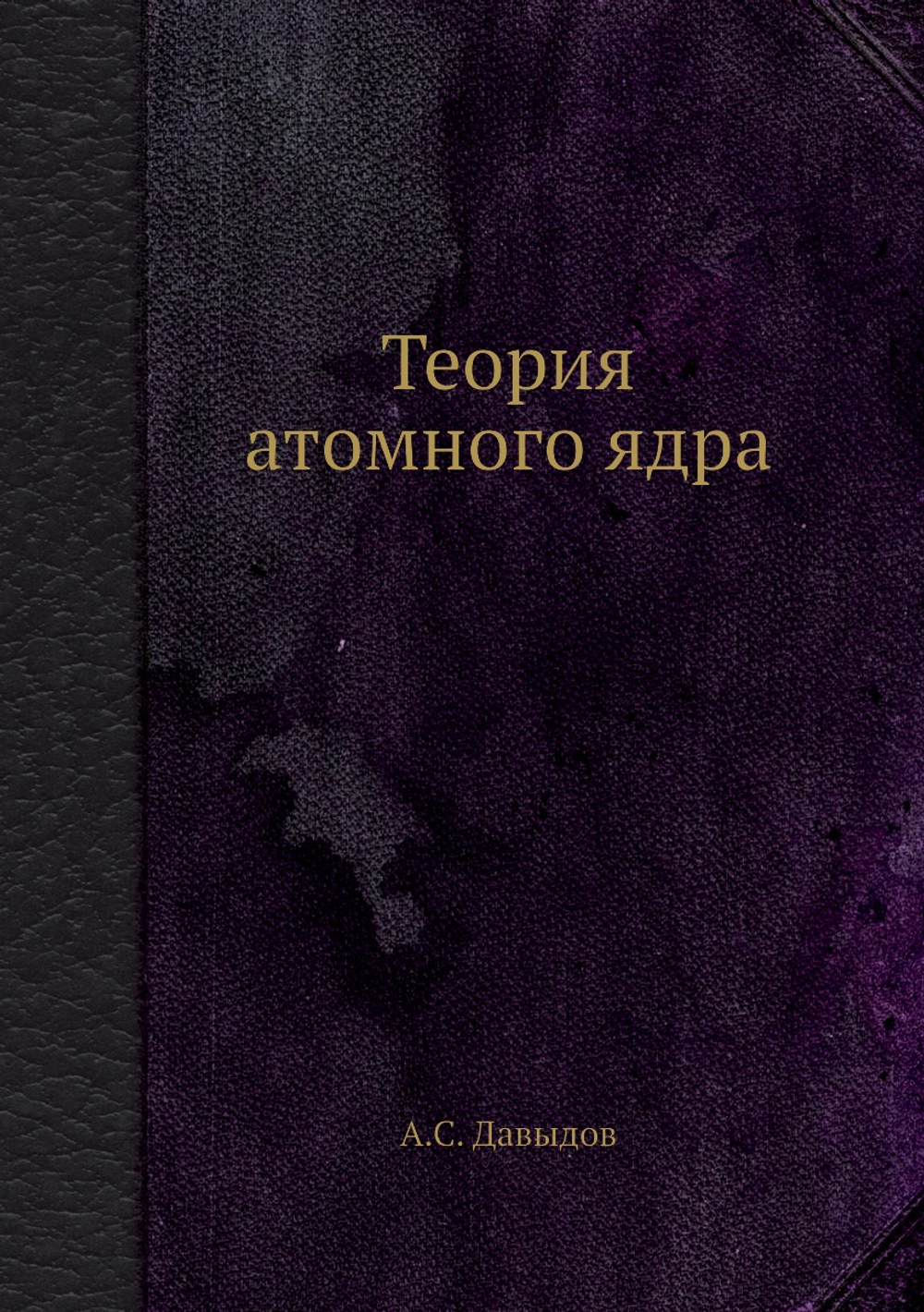 Теория атомного ядра | А.С. Давыдов