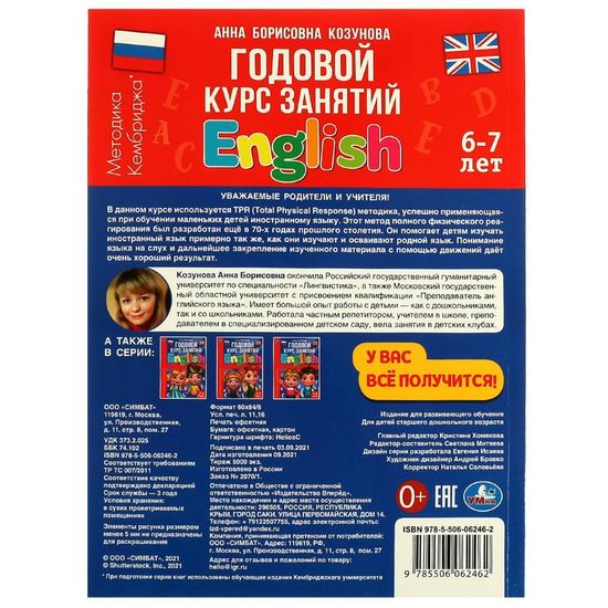 Английский язык 6-7 лет. Годовой курс занятий English. Козунова А. Б. 205х280 мм. Умка
