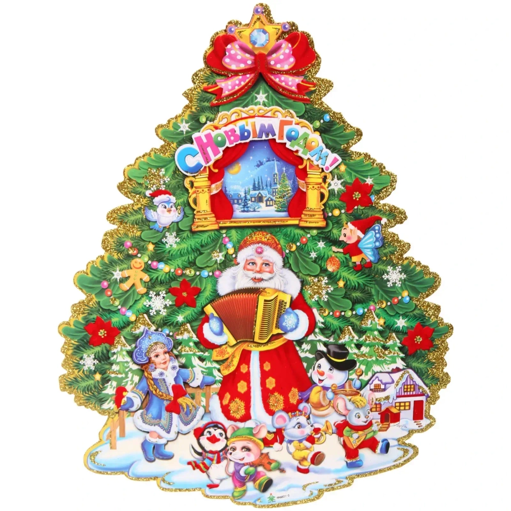 Плакат «Новогодние танцы» 43 см