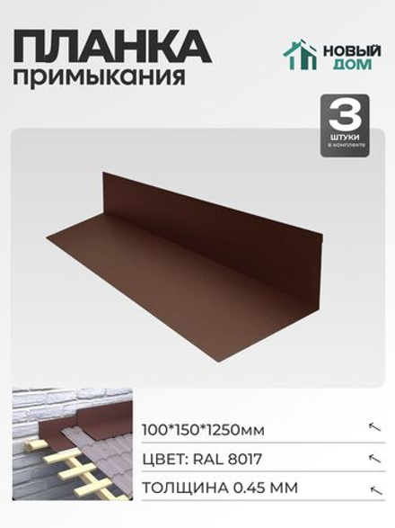 Планка примыкания 100х150мм Длина 1250мм, Коричневый (RAL 8017), 0,45мм, комплект 3 шт.