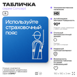 Табличка Используйте страховочный пояс, на дверь и стену, информационная предписывающая М09, серия CONCEPT, 18х18 см, Айдентика Технолоджи