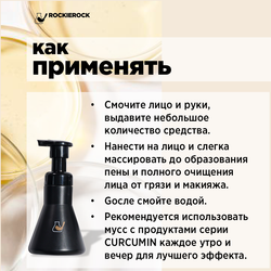 МУСС ОЧИЩАЮЩИЙ С КУРКУМИНОМ И АМИНОКИСЛОТАМИ / CURCUMIN CLEANSING / 85 мл