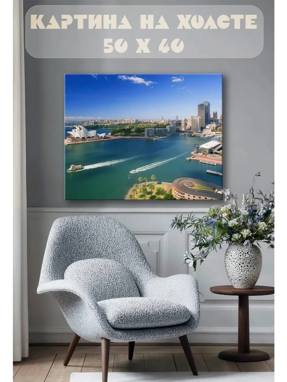 Картина на стену 40 X 50 Сидней