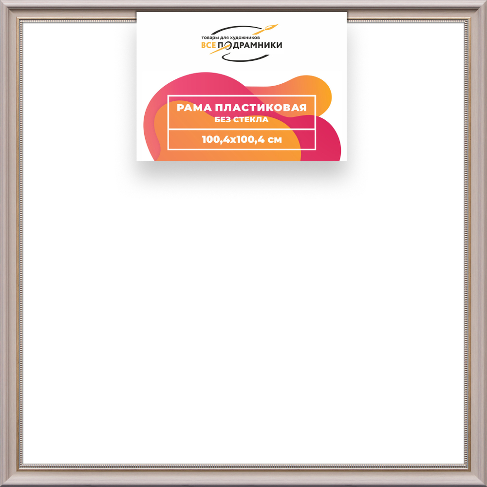 Рама 100x100 для картин и фотографий RP1575026-15