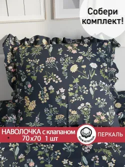 Декоративная наволочка с рюшами, оборками "Ботаника" 70х70 см, 1 шт, без молнии