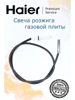 Электрод поджига 0530056416 Haier