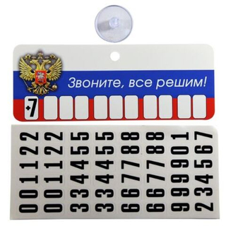 Автовизитка "Звоните,всё решим!" флаг, табличка (пластик) кт: присоска+цифры 5х13,5см 07614