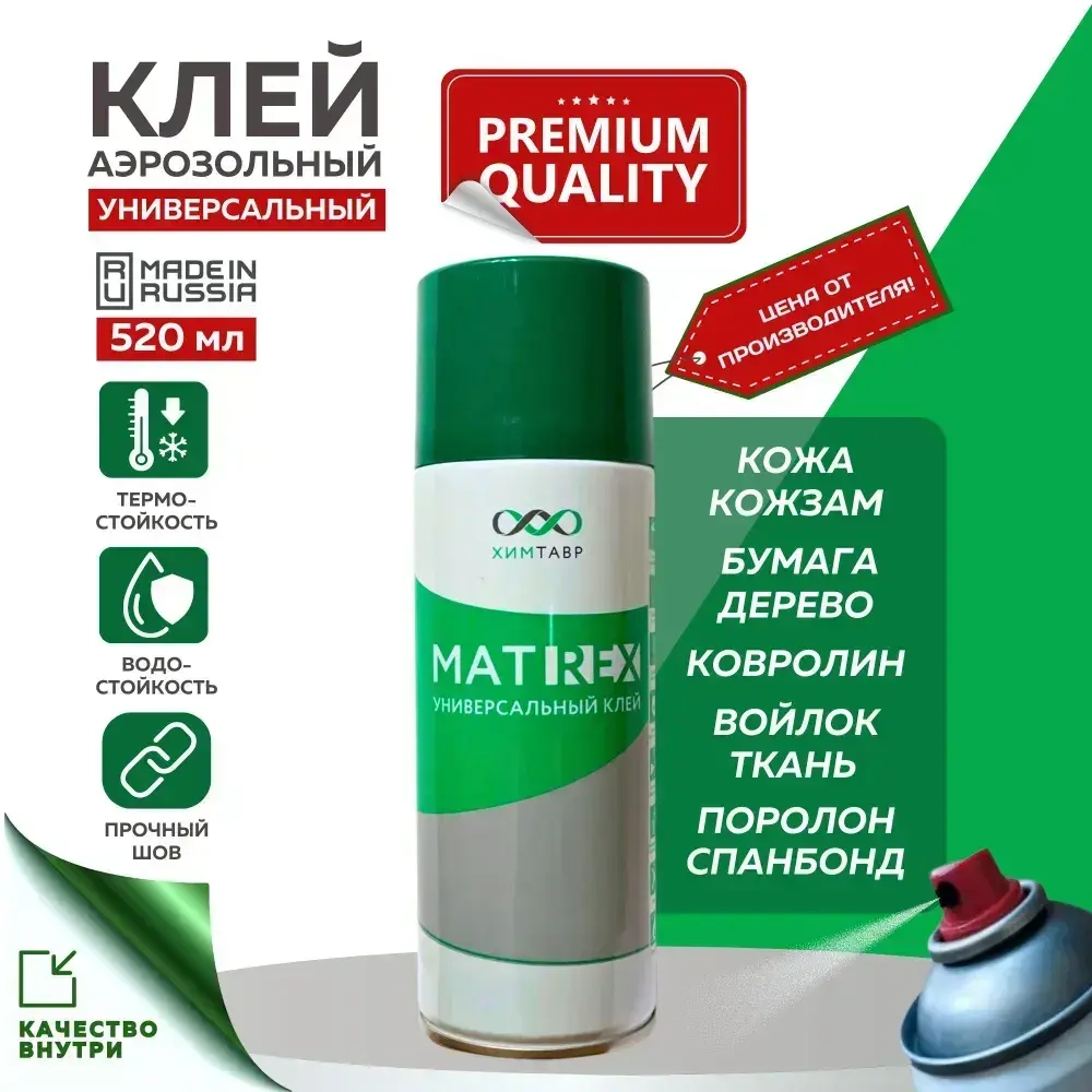 Клей спрей универсальный MATREX для поролона, 520 мл