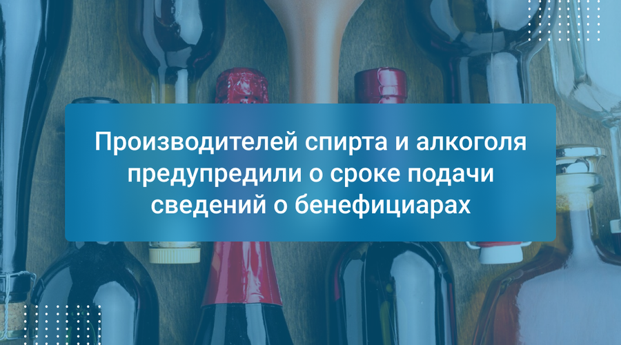 Производителей спирта и алкоголя предупредили о сроке подачи сведений о бенефициарах
