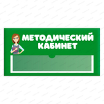 Навигационная табличка для помещений в ДОУ с карманом