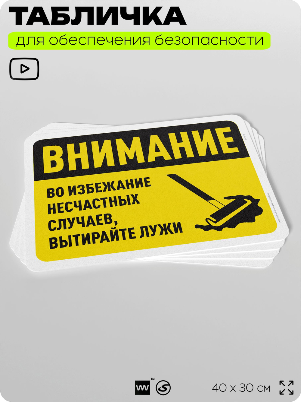 Табличка для обеспечения безопасности "Внимание, во избежание несчастных случаев вытирайте лужи", для офиса, по охране труда для предприятия, организаций, 40х30 см, Айдентика Технолоджи