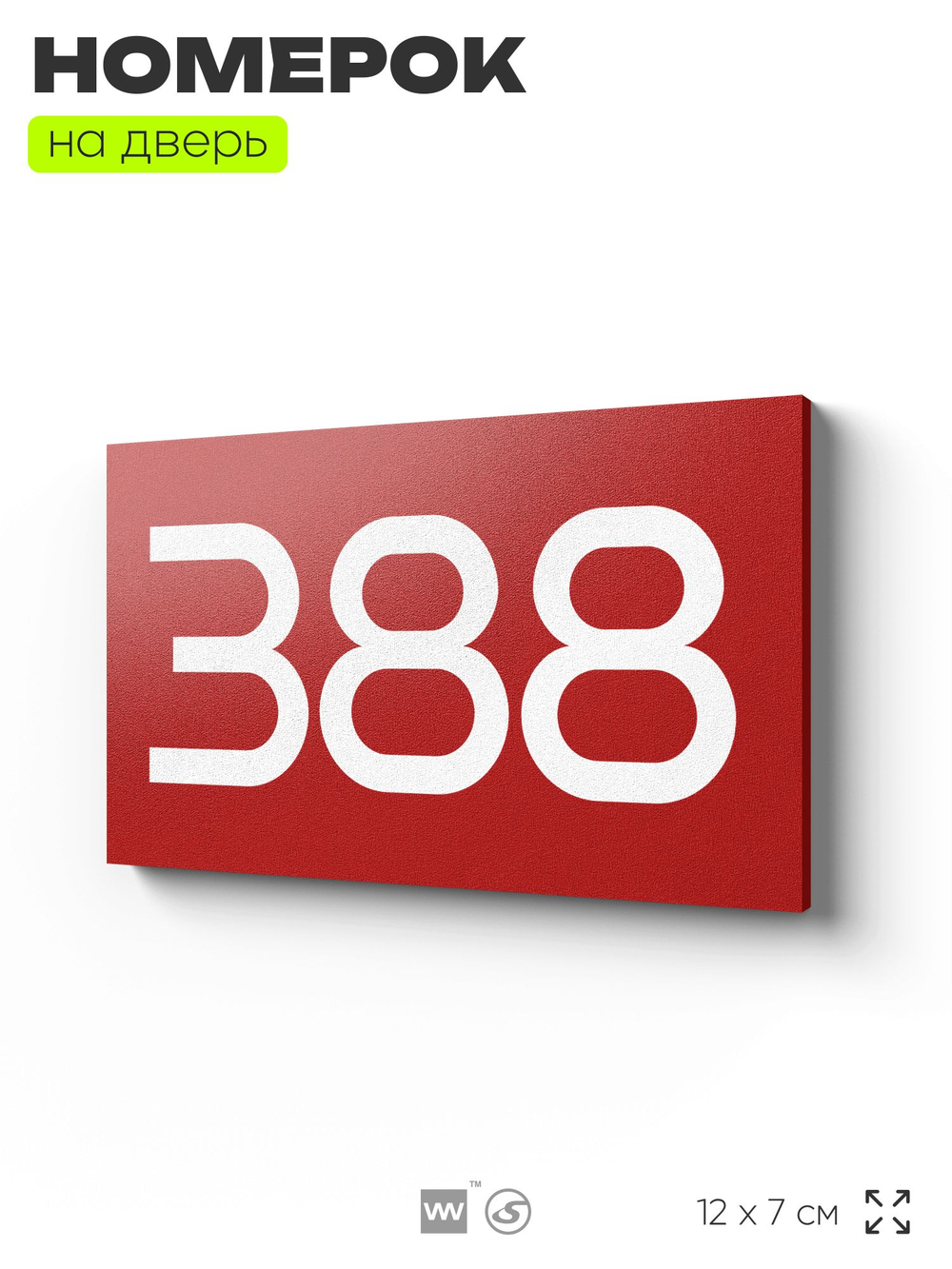 Номер на дверь 388, табличка на дверь для офиса, квартиры, кабинета, аудитории, склада, красная 120х70 мм, Айдентика Технолоджи