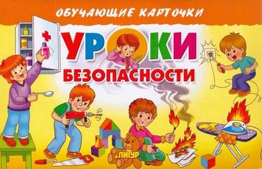 ЛИТУР ОбучКарточ Уроки безопасности