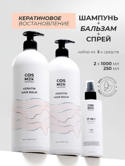 Cosmex Набор Keratin Шампунь + бальзам для волос с кератином + спрей 17 в 1