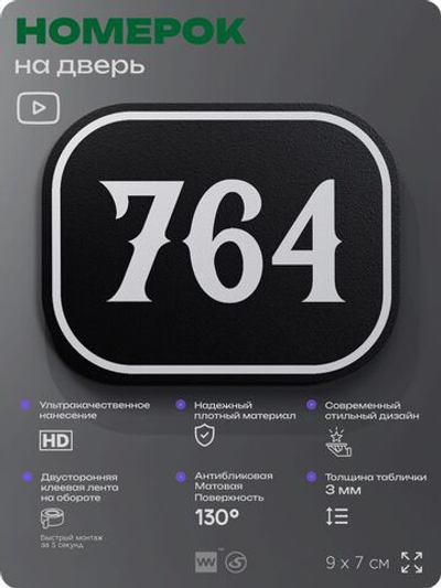 Номерок на дверь квартиры 764, для кабинета, офиса, шильдик 9 х 7 см, черный, Айдентика Технолоджи