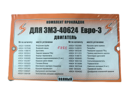 Прокладки двигателя полный комплект 406 двигателя Евро-3