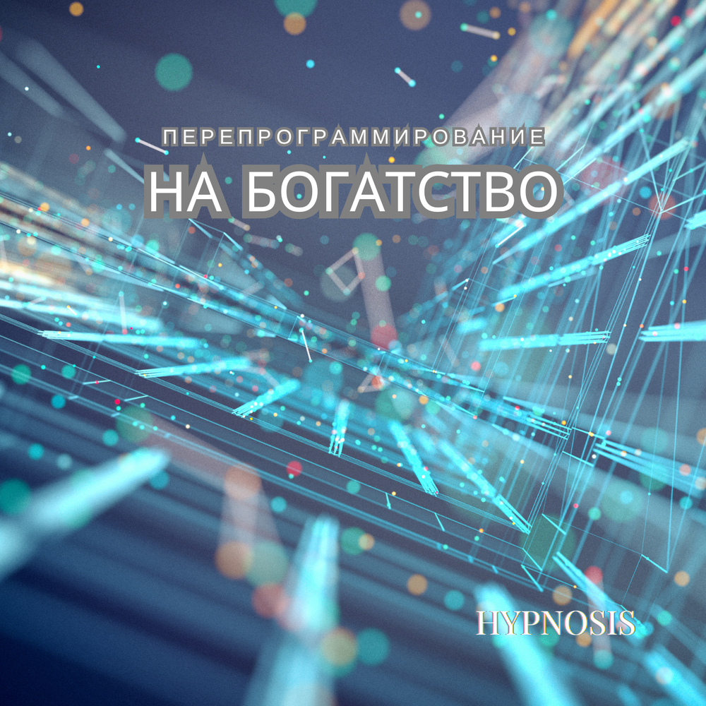 Перепрограммирование на Богатство